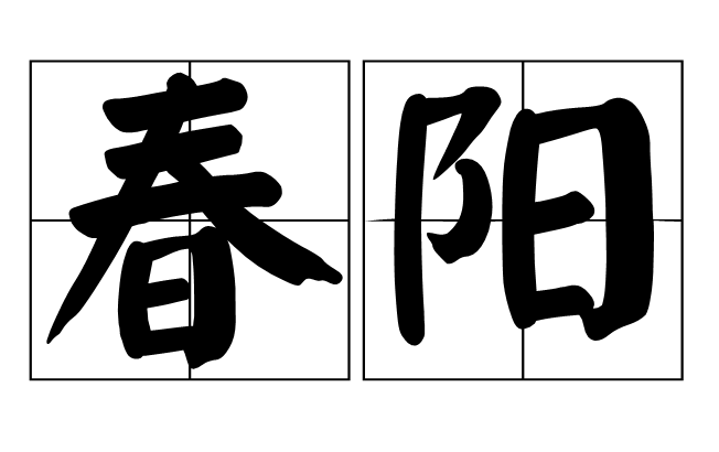 春陽(詞語)