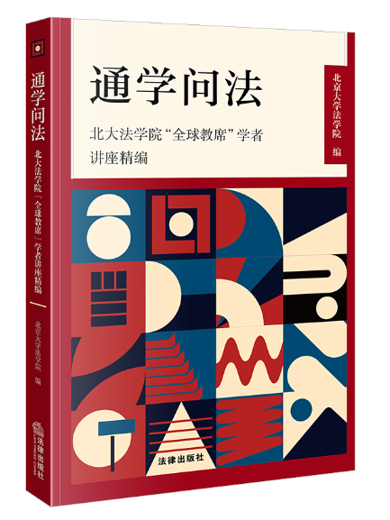 通學問法：北大法學院“全球教席”學者講座精編