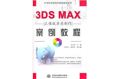 3DS MAX三維效果圖製作案例教程