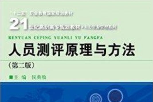 人員測評原理與方法/人力資源管理系列