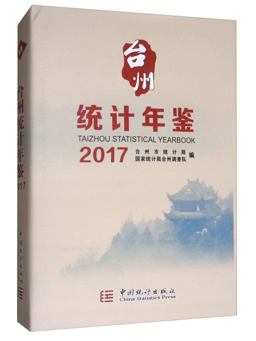 台州統計年鑑(2017)