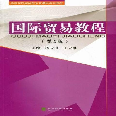 國際貿易教程(2012年經濟科學出版社出版的圖書)