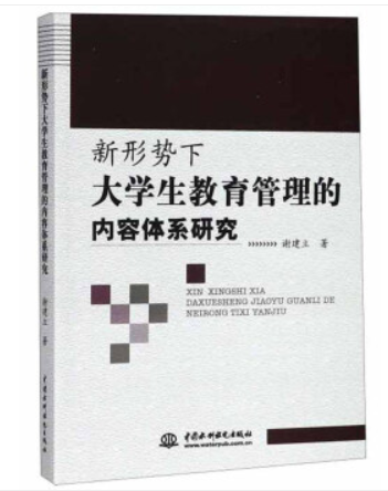 新形勢下大學生教育管理的內容體系研究