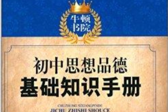 牛頓書院：國中思想品德基礎知識手冊