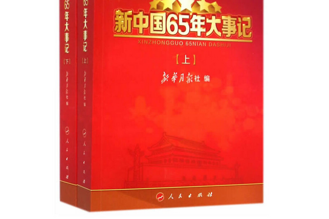 新中國65年大事記（上下）