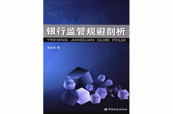 銀行監管規避剖析