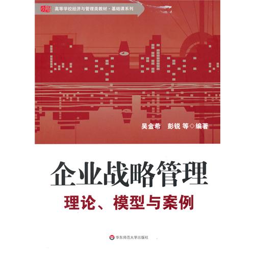 企業戰略管理理論、模型與案例