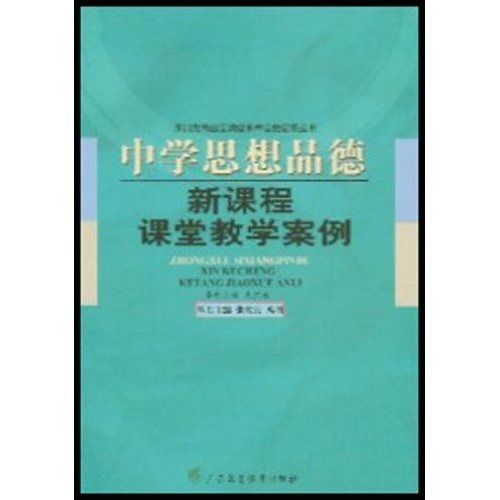 中學思想品德新課程課堂教學案例