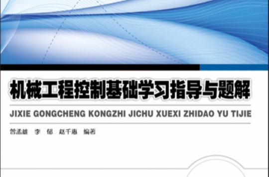 機械工程控制基礎學習指導與題解