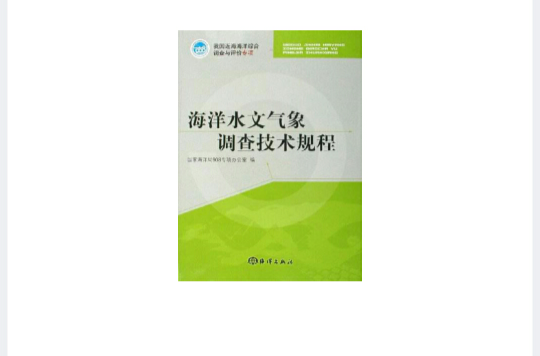 海洋水文氣象調查技術規程-我國近海海洋綜合調查與評價專項