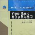 Visual Basic 案例實踐與練習