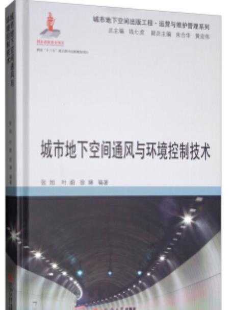 城市地下空間通風與環境控制技術