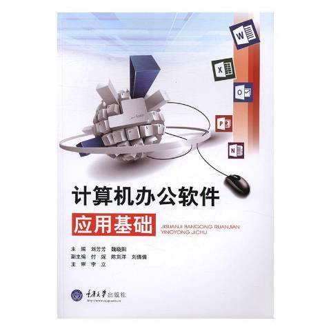 計算機辦公軟體套用基礎(2016年重慶大學出版社出版的圖書)