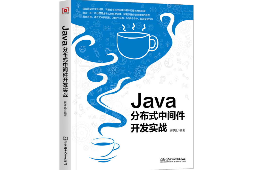 Java分散式中間件開發實戰