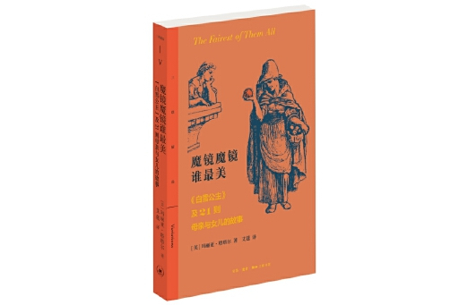 魔鏡魔鏡誰最美：《白雪公主》及21則母親與女兒的故事