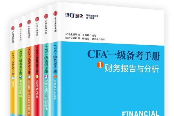 CFA一級備考手冊系列