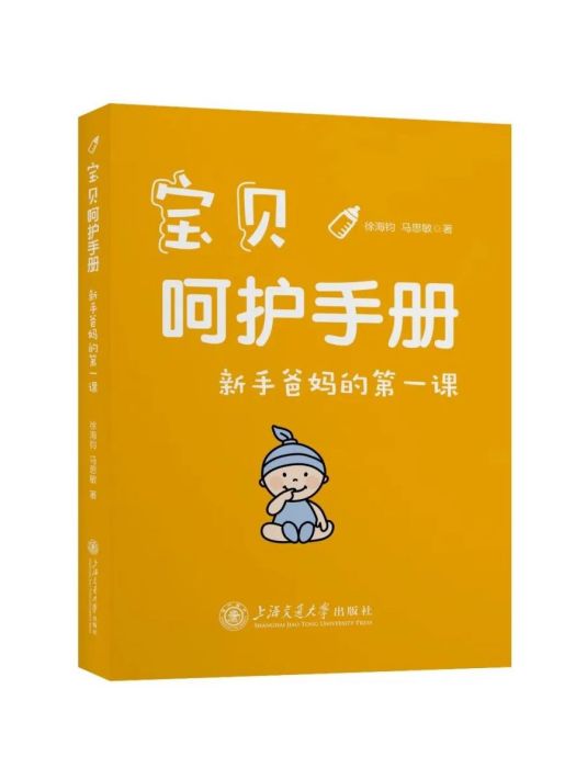 寶貝呵護手冊：新手爸媽的第一課