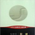 百年百部微型小說經典：取暖