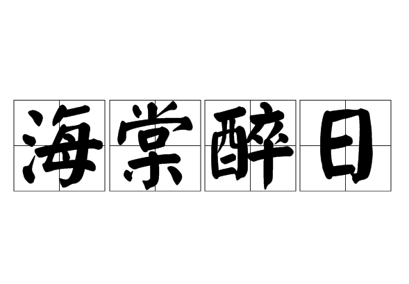 海棠醉日