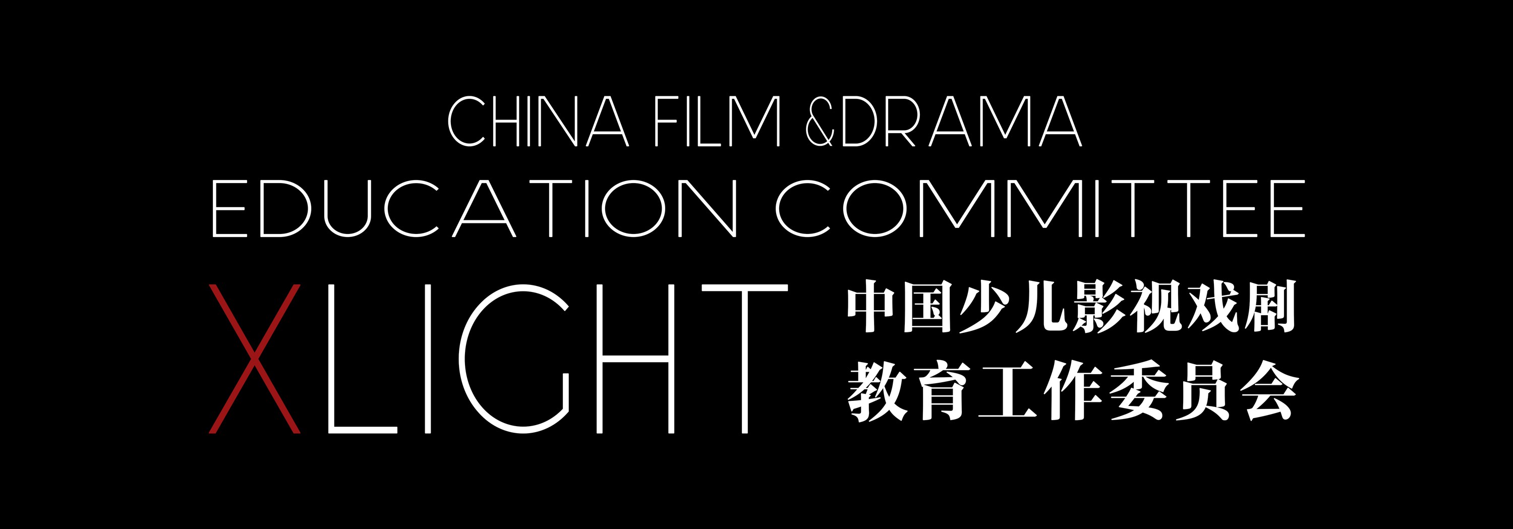 X·LIGHT中國少兒影視戲劇教育工作委員會