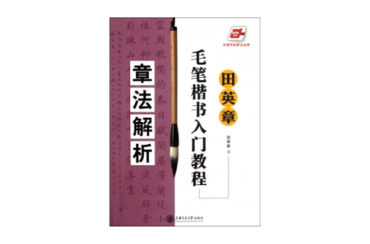 田英章毛筆楷書入門教程：章法解析