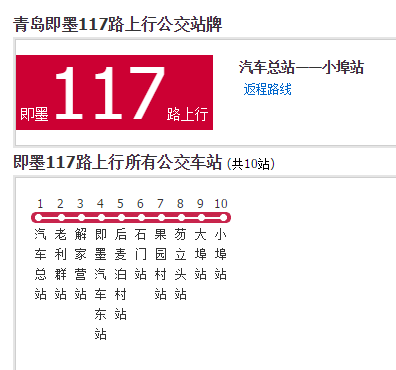 即墨公交117路