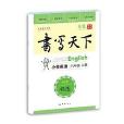 書寫天下·書法：國小6年級英語