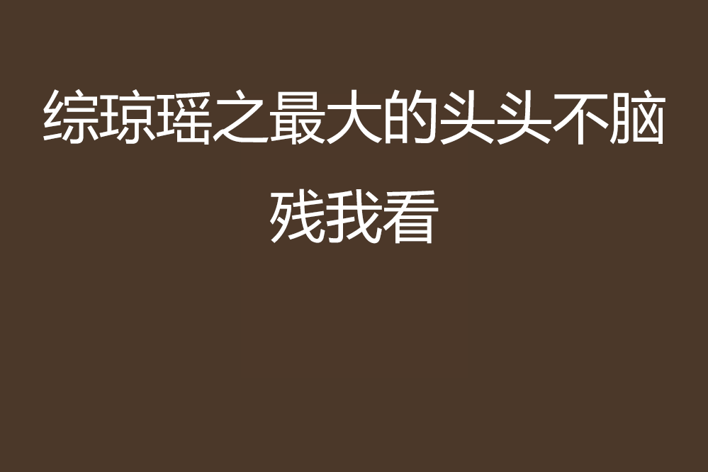 綜瓊瑤之最大的頭頭不腦殘我看你們怎么鬧？