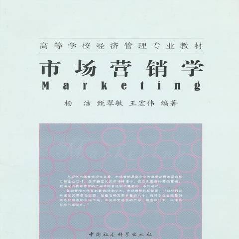 市場行銷學(2009年中國社會科學出版社出版的圖書)