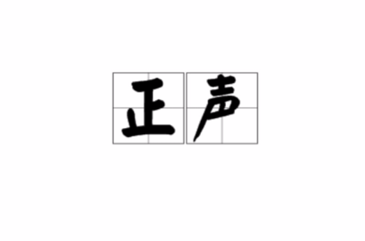 正聲(漢語詞語)