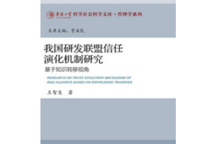 我國研發聯盟信任演化機制研究：基於知識轉移視角