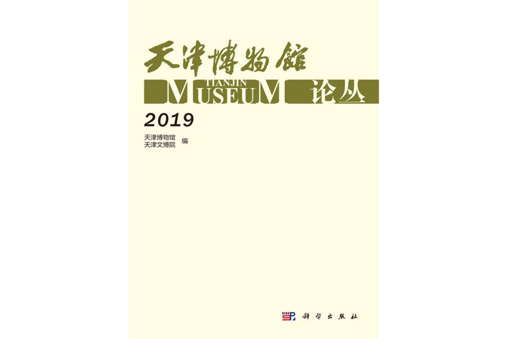 天津博物館論叢·2019