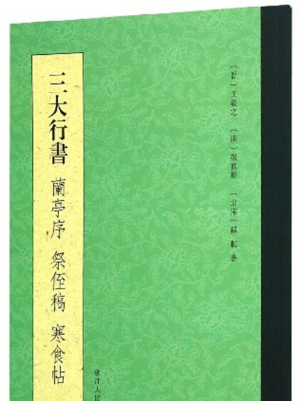 三大行書（蘭亭序祭侄稿寒食帖）