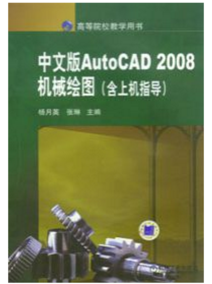 Auto CAD2008中文版機械繪圖含上機指導