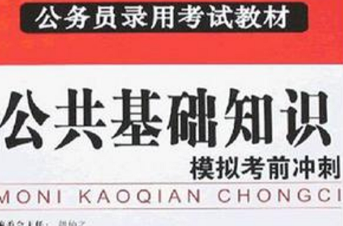 國家公務員錄用考試公共基礎知識考前衝刺