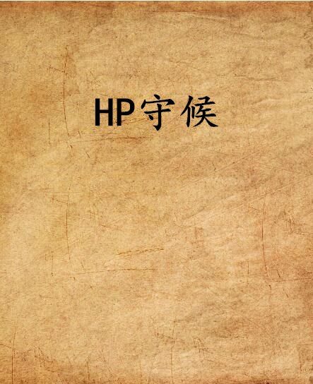 HP守候