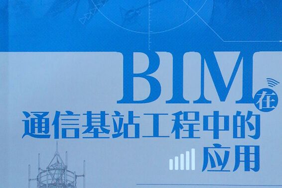 BIM在通信基站工程中的套用