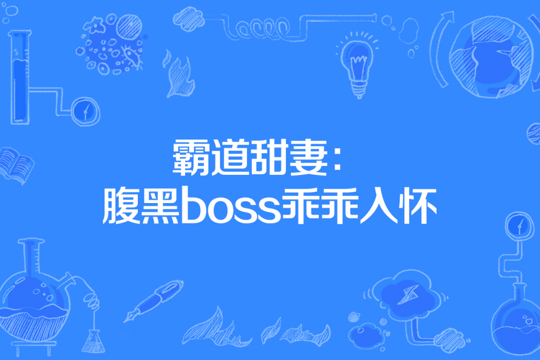 霸道甜妻：腹黑boss乖乖入懷