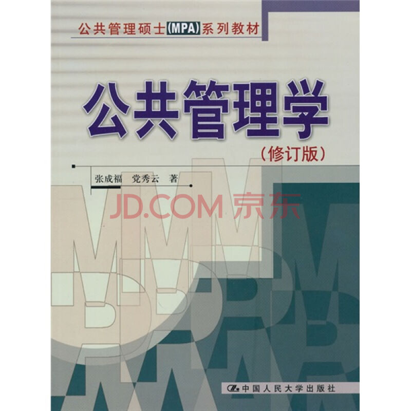 公共管理學(2001年張成福和黨秀雲編著圖書)