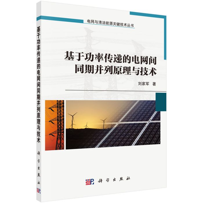 基於功率傳遞的電網間同期並列原理與技術