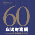 應試與素質：中國中等教育60年