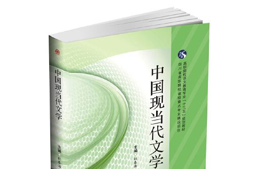 中國現當代文學(2016年西南交通大學出版社出版的圖書)