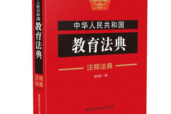 中華人民共和國教育法典·注釋法典