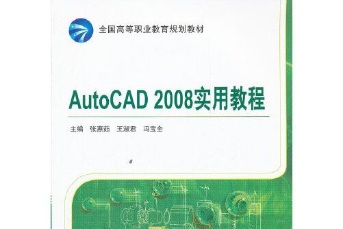 autocad 2008實用教程(2012年機械工業出版社出版的圖書)