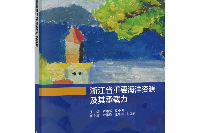 浙江省重要海洋資源及其承載力