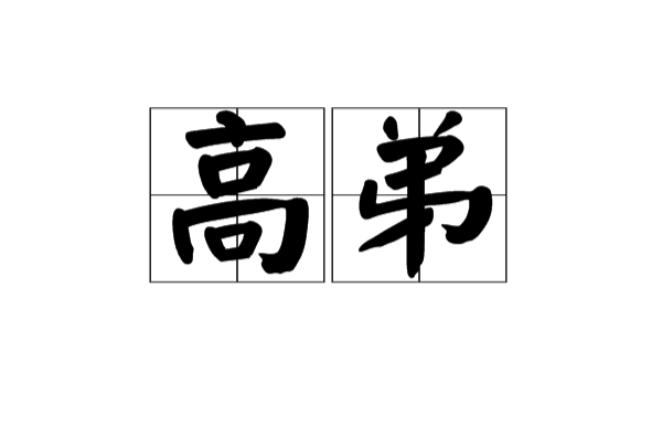 高弟(漢語詞語)