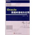 Oracle資料庫基礎及套用(單德華主編書籍)