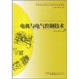 中等職業學校電子類專業規劃教材：電機與電氣控制技術