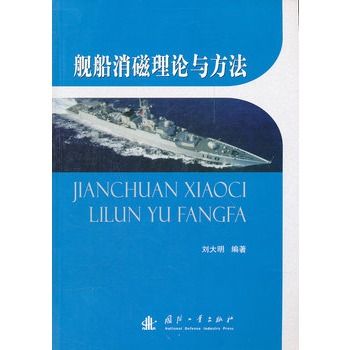 艦船消磁理論與方法