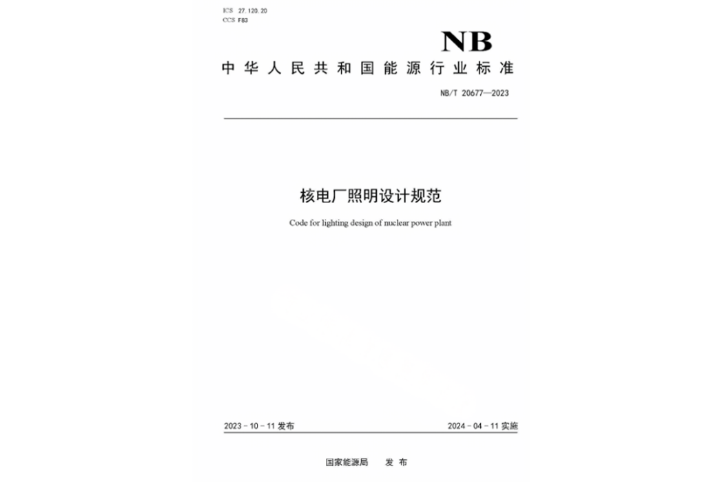 核電廠照明設計規範